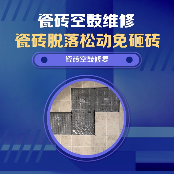 泉州瓷砖空鼓维修公司分享卫生间墙面瓷砖空鼓面积较大时，如何进行注浆修补？