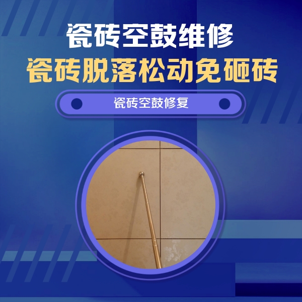 泉州瓷砖空鼓维修公司分享如何判断瓷砖空鼓的面积？