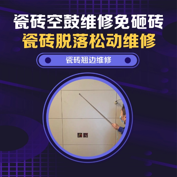 泉州瓷砖空鼓维修公司分享瓷砖空鼓面积较大时，除了注浆修补还有哪些维修方法？