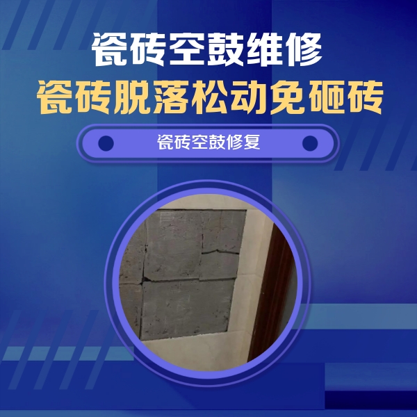 泉州瓷砖空鼓维修公司分享砖缝注浆修补空鼓的注意事项有哪些？