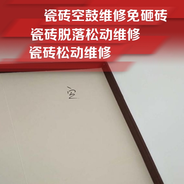 泉州瓷砖空鼓维修公司分享卫生间墙面瓷砖空鼓