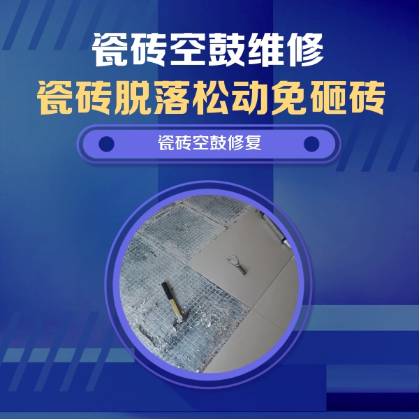 泉州瓷砖空鼓维修公司分享瓷砖松动维修的方法