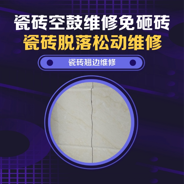 泉州瓷砖空鼓维修公司分享砖缝注浆修补空鼓的具体操作步骤是什么
