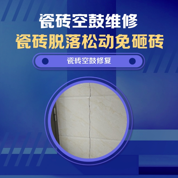泉州瓷砖空鼓维修公司分享瓷砖空鼓面积较大时，除了注浆修补还有哪些维修方法？